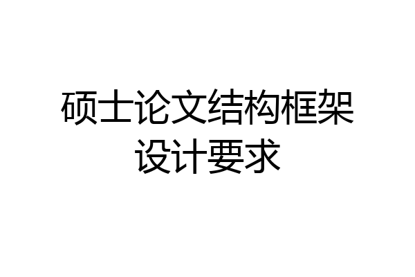 硕士论文结构框架设计要求