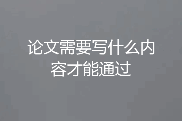 论文需要写什么内容才能通过
