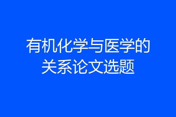 有机化学与医学的关系论文选题