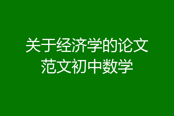 关于经济学的论文范文初中数学