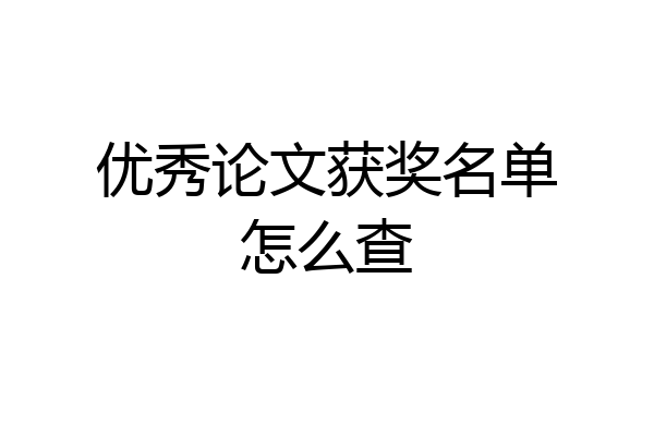 优秀论文获奖名单怎么查