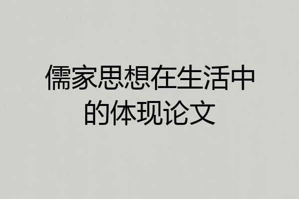 儒家思想在生活中的体现论文