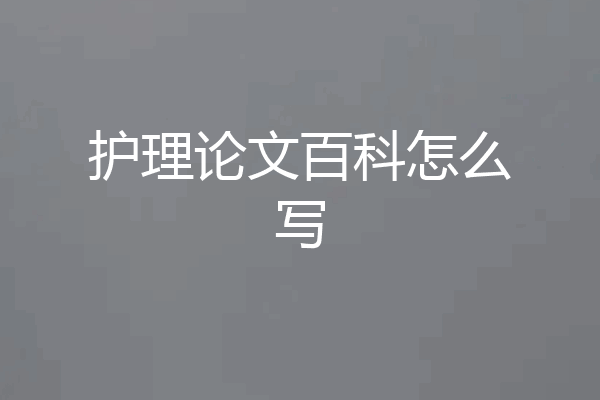 护理论文百科怎么写