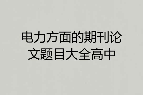 电力方面的期刊论文题目大全高中