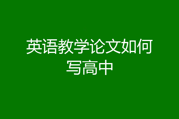 英语教学论文如何写高中