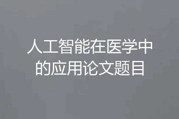 人工智能在医学中的应用论文题目