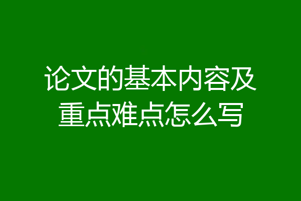 论文的基本内容及重点难点怎么写