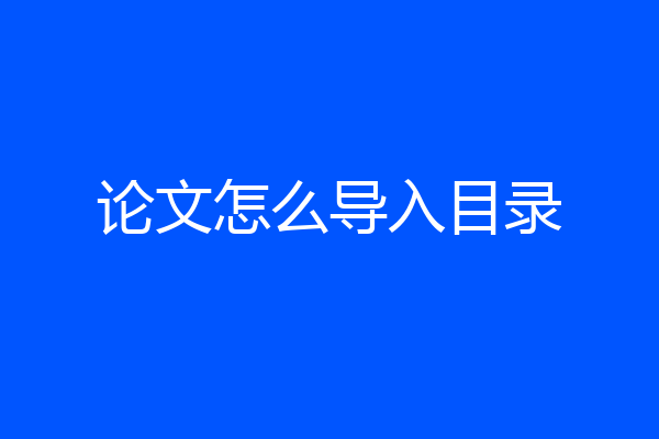 论文怎么导入目录