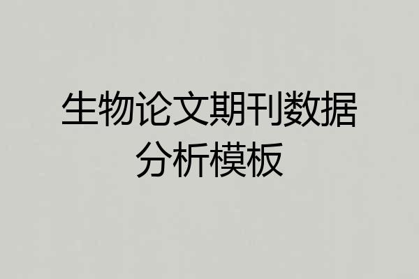 生物论文期刊数据分析模板