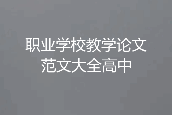 职业学校教学论文范文大全高中