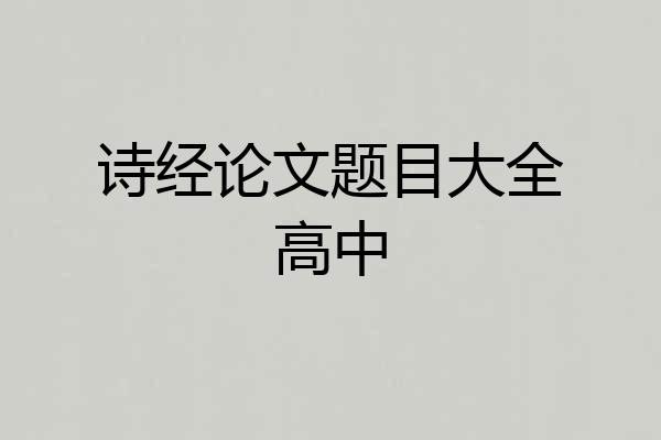 诗经论文题目大全高中