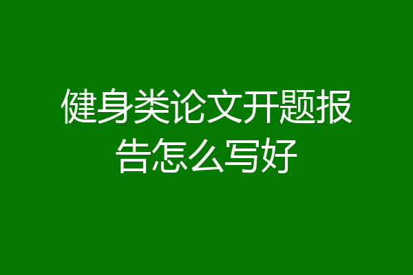 健身类论文开题报告怎么写好