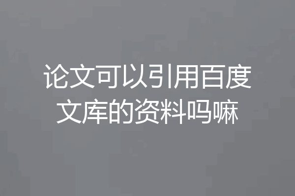 论文可以引用百度文库的资料吗嘛