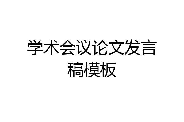 学术会议论文发言稿模板