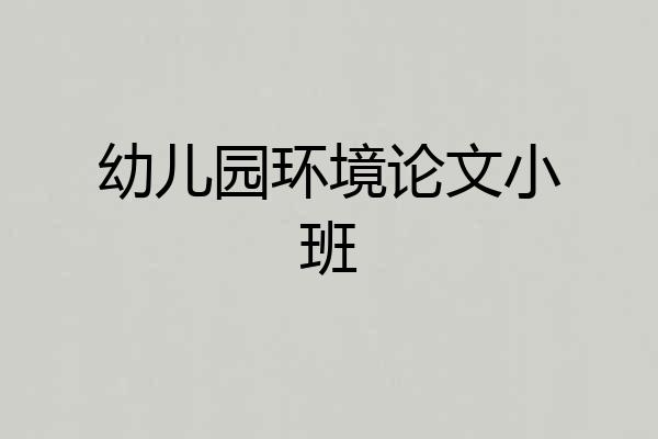 幼儿园环境论文小班