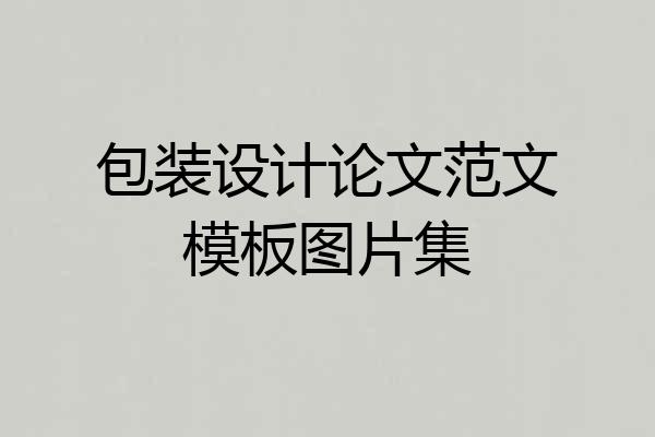 包装设计论文范文模板图片集