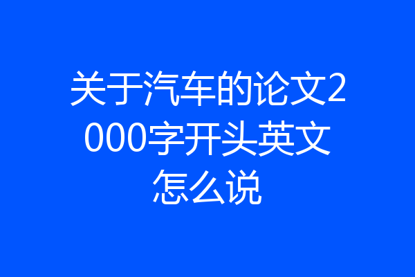 关于汽车的论文2000字开头英文怎么说