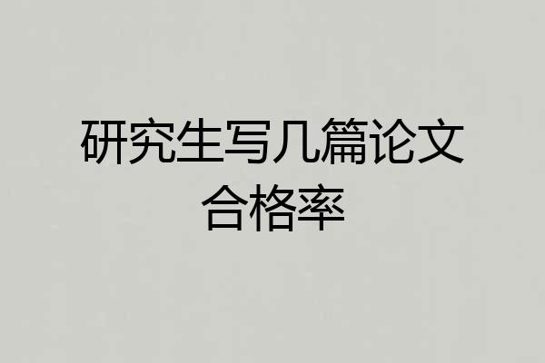 研究生写几篇论文合格率