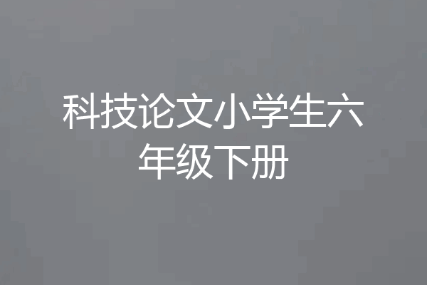 科技论文小学生六年级下册