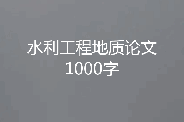 水利工程地质论文1000字
