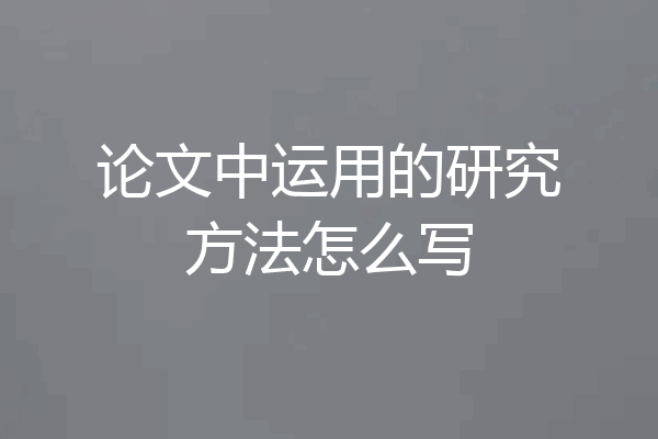 论文中运用的研究方法怎么写