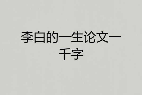 李白的一生论文一千字