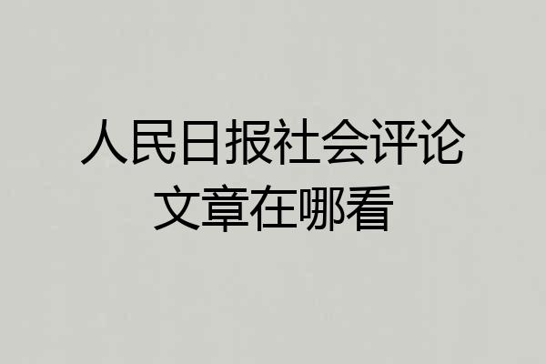 人民日报社会评论文章在哪看