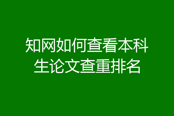 知网如何查看本科生论文查重排名