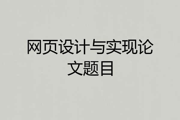网页设计与实现论文题目