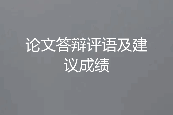 论文答辩评语及建议成绩