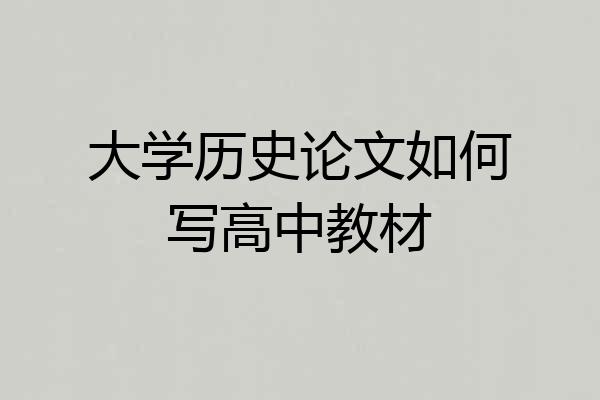 大学历史论文如何写高中教材