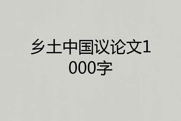 乡土中国议论文1000字