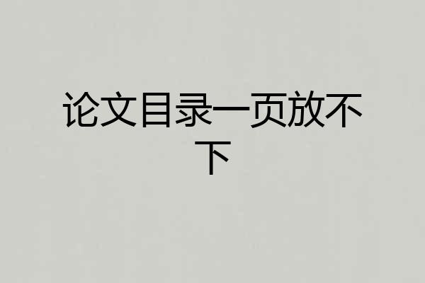论文目录一页放不下