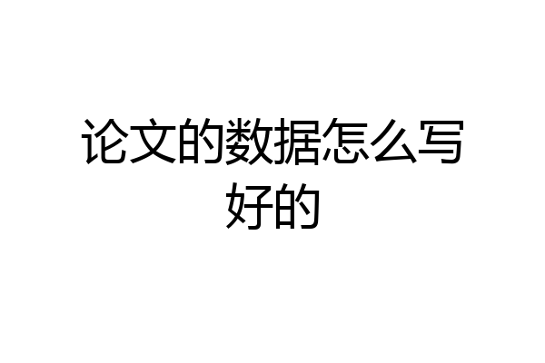 论文的数据怎么写好的