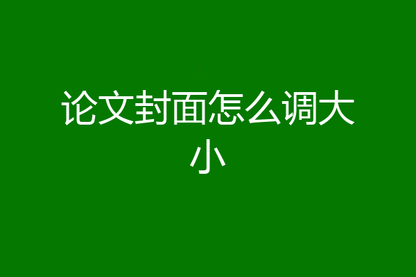 论文封面怎么调大小