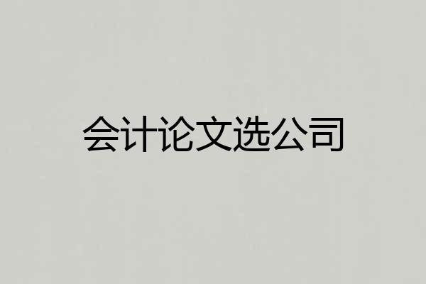 会计论文选公司