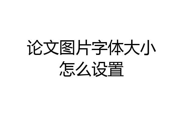 论文图片字体大小怎么设置