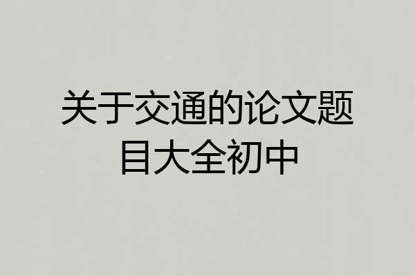 关于交通的论文题目大全初中