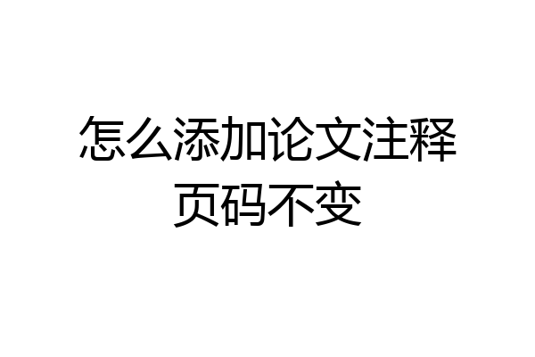 怎么添加论文注释页码不变
