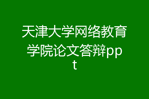天津大学网络教育学院论文答辩ppt