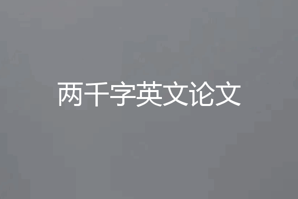 两千字英文论文