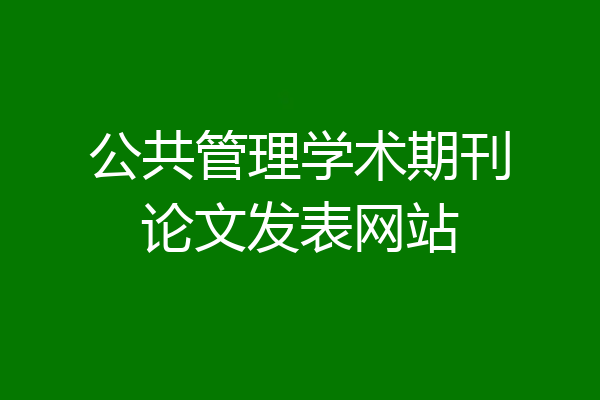 公共管理学术期刊论文发表网站