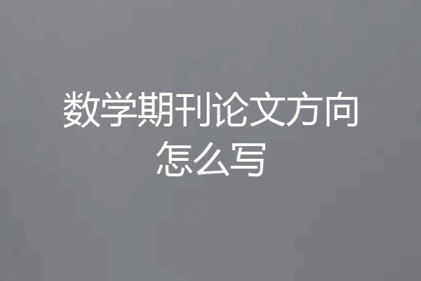 数学期刊论文方向怎么写