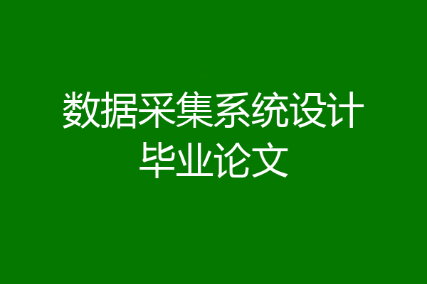 数据采集系统设计毕业论文