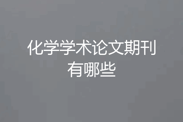 化学学术论文期刊有哪些