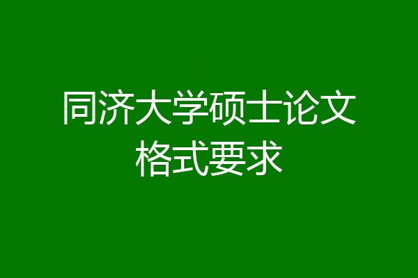 同济大学硕士论文格式要求