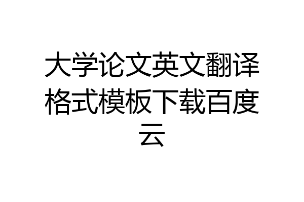 大学论文英文翻译格式模板下载百度云