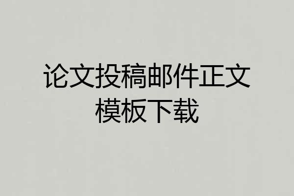 论文投稿邮件正文模板下载