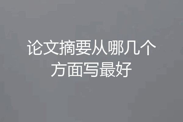 论文摘要从哪几个方面写最好