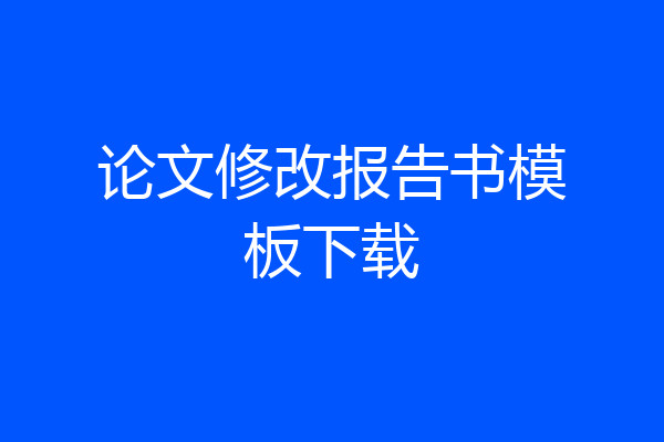 论文修改报告书模板下载